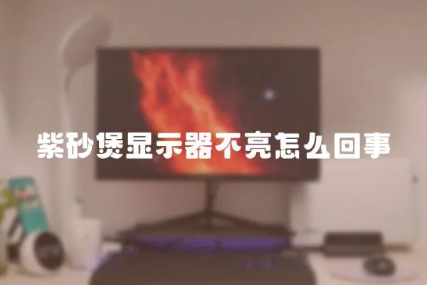 紫砂煲顯示器不亮怎么回事