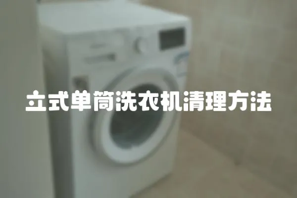 立式單筒洗衣機(jī)清理方法