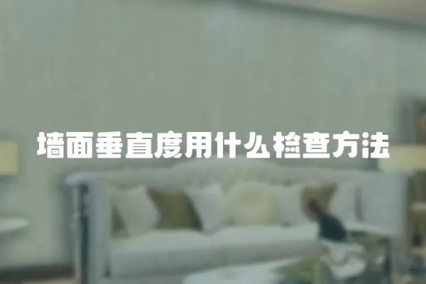 墻面垂直度用什么檢查方法