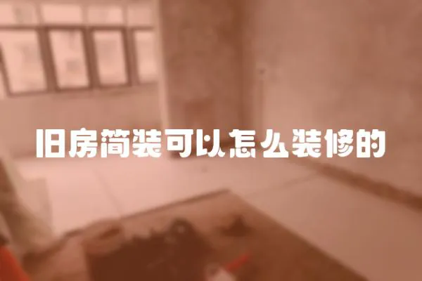 舊房簡裝可以怎么裝修的
