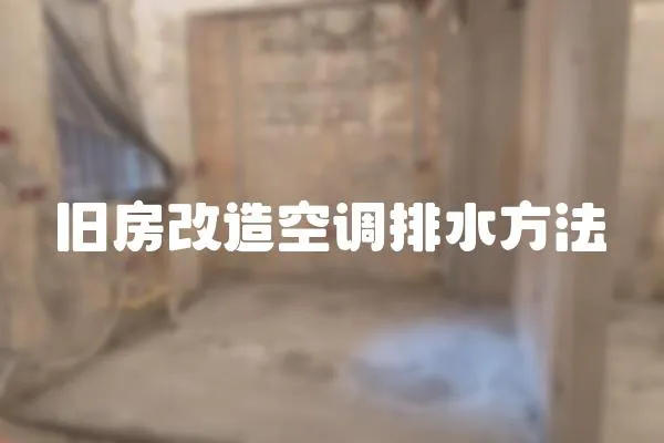 舊房改造空調排水方法