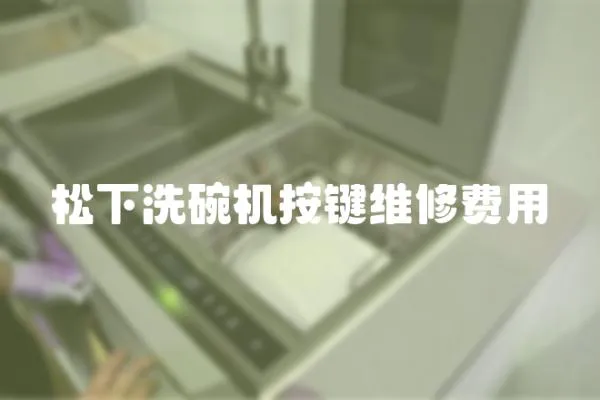 松下洗碗機按鍵維修費用