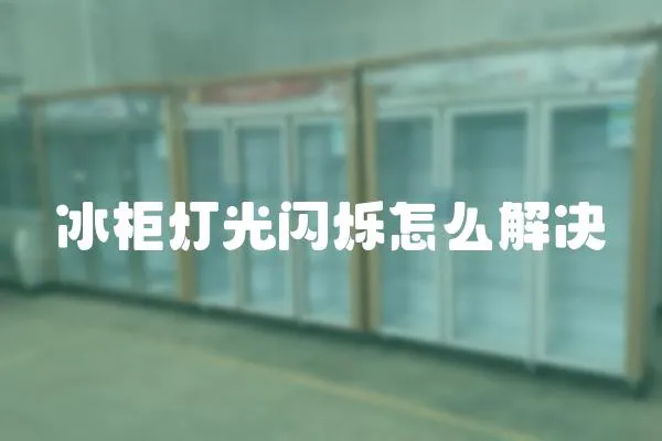 冰柜燈光閃爍怎么解決
