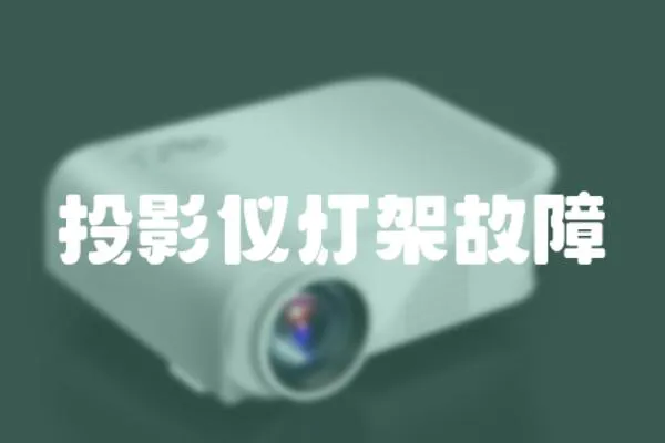 投影儀燈架故障