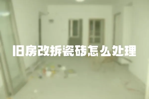 舊房改拆瓷磚怎么處理