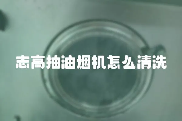 志高抽油煙機怎么清洗