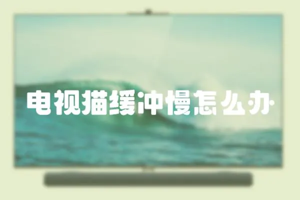 電視貓緩沖慢怎么辦