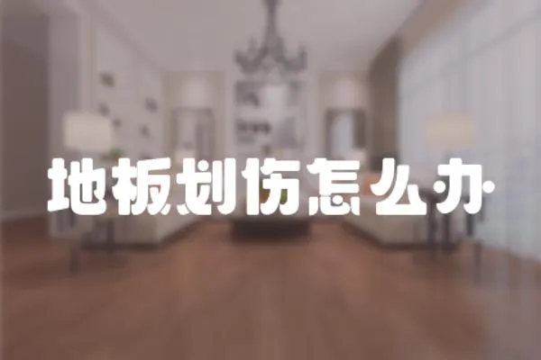 地板劃傷怎么辦