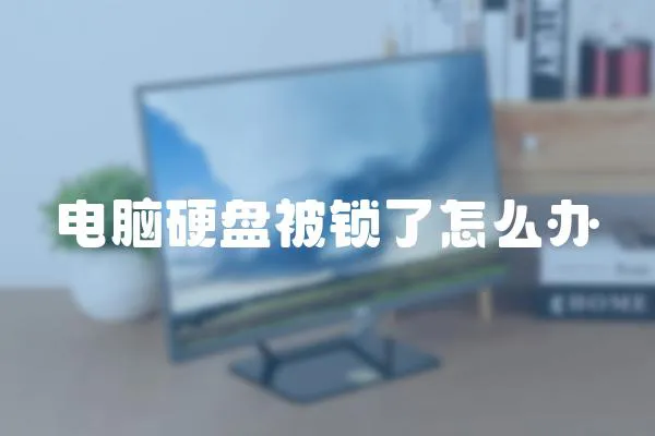 電腦硬盤被鎖了怎么辦