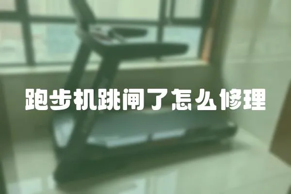 跑步機跳閘了怎么修理