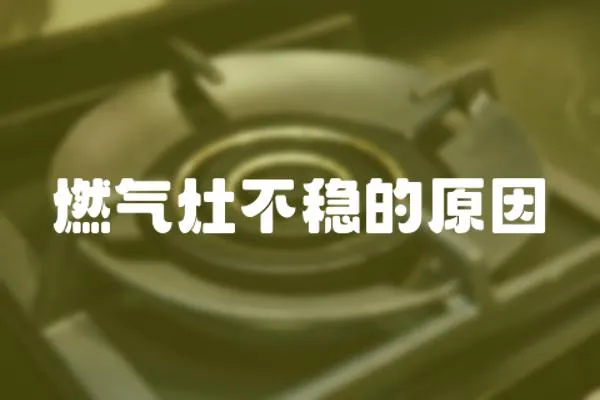 燃氣灶不穩的原因