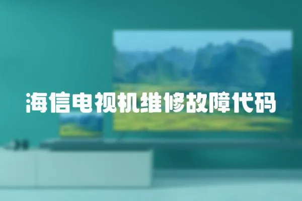 海信電視機維修故障代碼