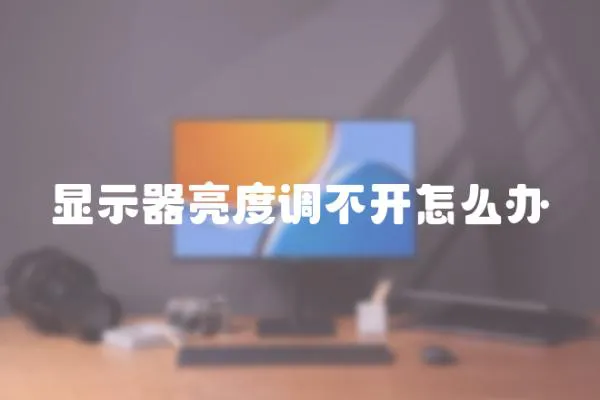 顯示器亮度調不開怎么辦