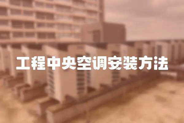 工程中央空調安裝方法