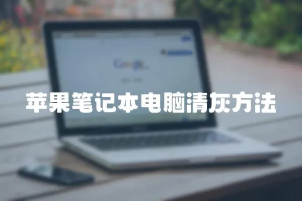 蘋果筆記本電腦清灰方法