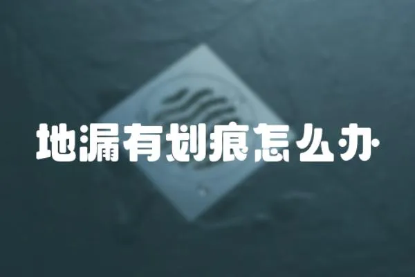 地漏有劃痕怎么辦