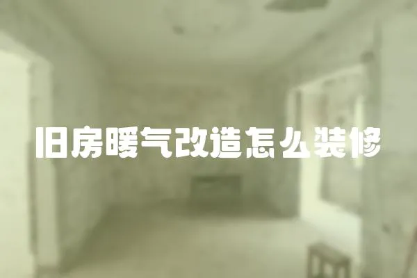 舊房暖氣改造怎么裝修