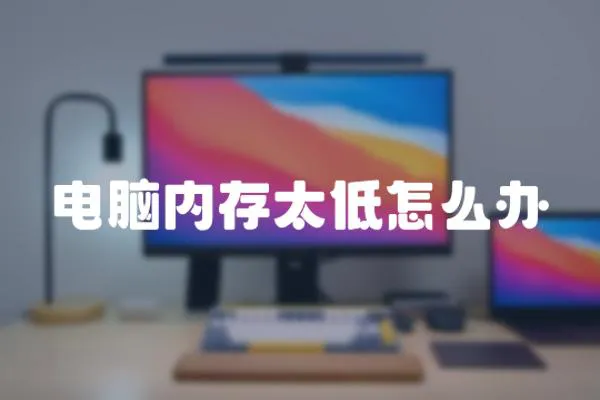 電腦內存太低怎么辦