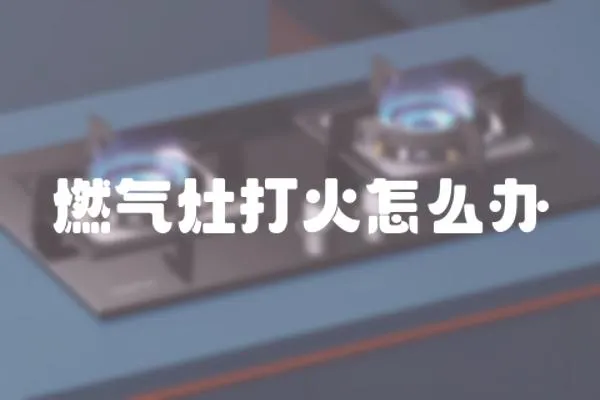 燃氣灶打火怎么辦