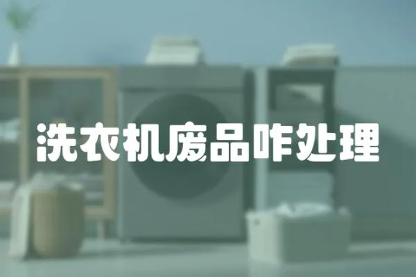 洗衣機(jī)廢品咋處理