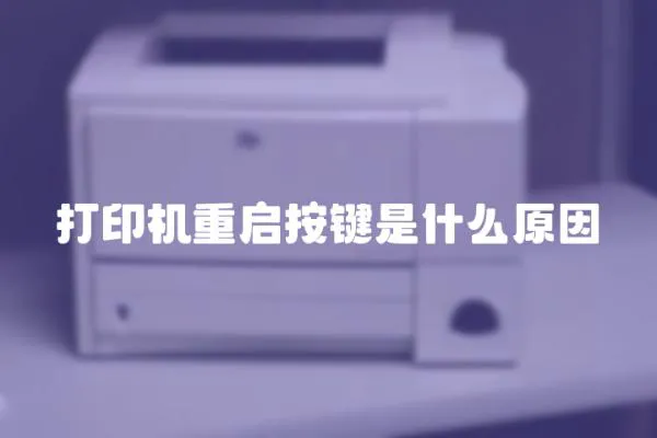 打印機重啟按鍵是什么原因