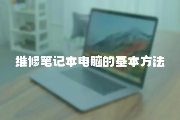 維修筆記本電腦的基本方法