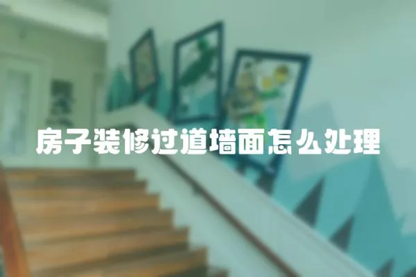 房子裝修過道墻面怎么處理