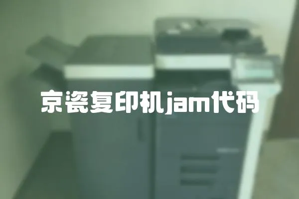 京瓷復印機jam代碼