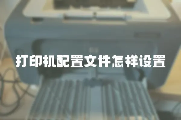 打印機配置文件怎樣設置
