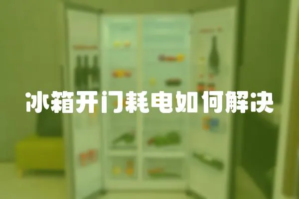 冰箱開門耗電如何解決
