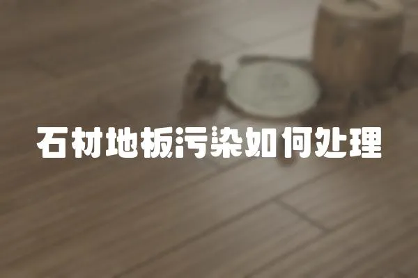 石材地板污染如何處理