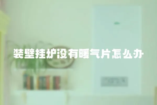 裝壁掛爐沒有暖氣片怎么辦