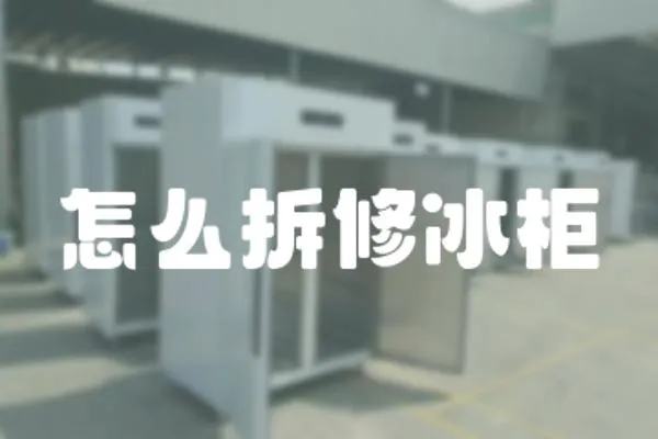 怎么拆修冰柜