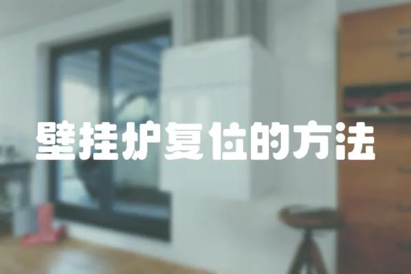 壁掛爐復位的方法