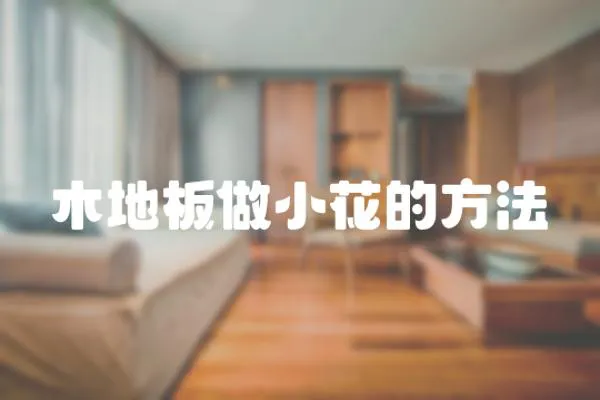 木地板做小花的方法