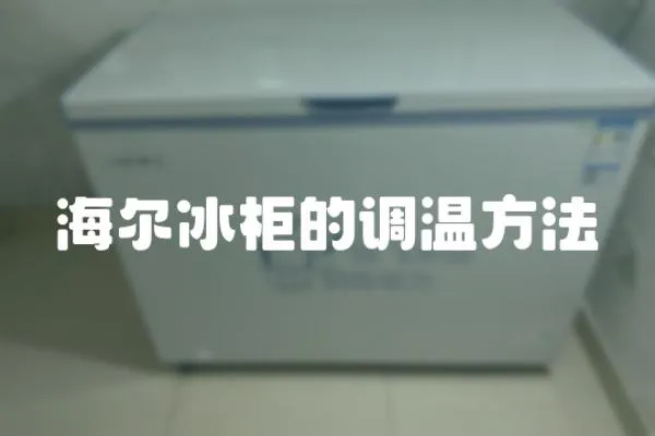 海爾冰柜的調溫方法