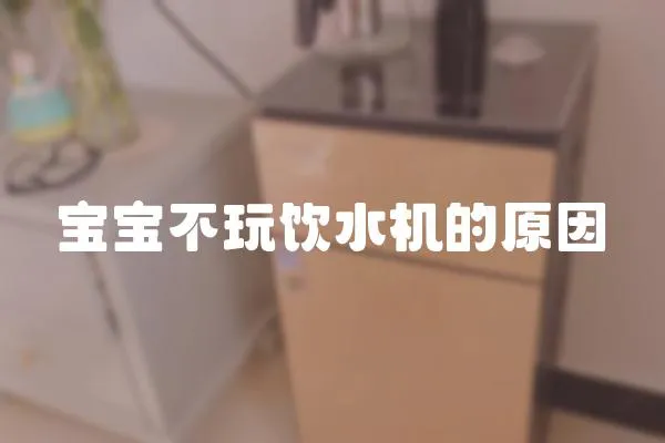 寶寶不玩飲水機的原因