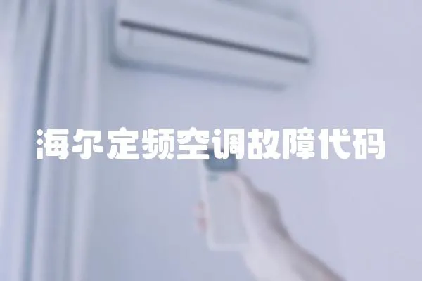 海爾定頻空調(diào)故障代碼