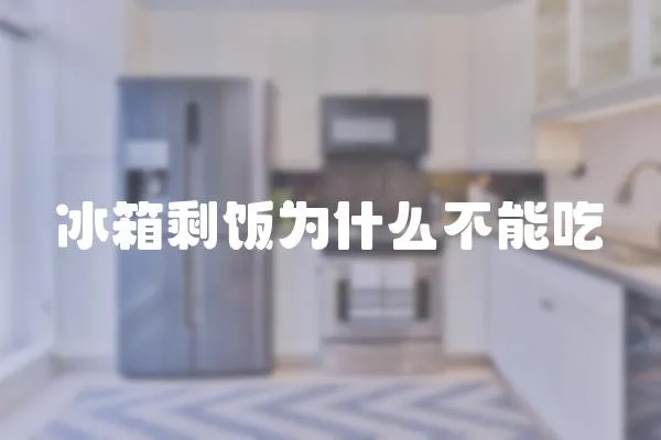 冰箱剩飯為什么不能吃
