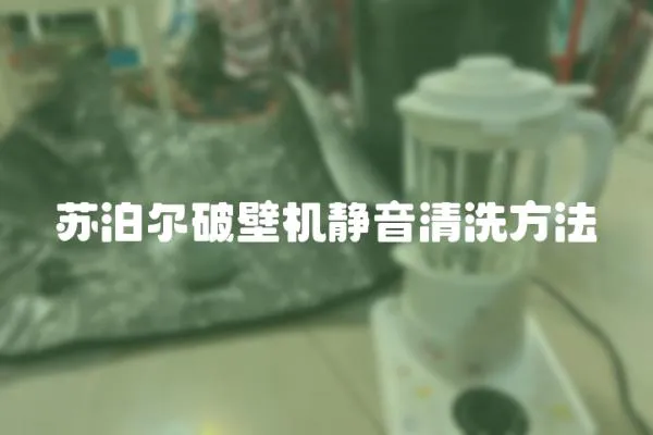 蘇泊爾破壁機(jī)靜音清洗方法