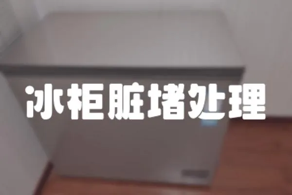冰柜臟堵處理