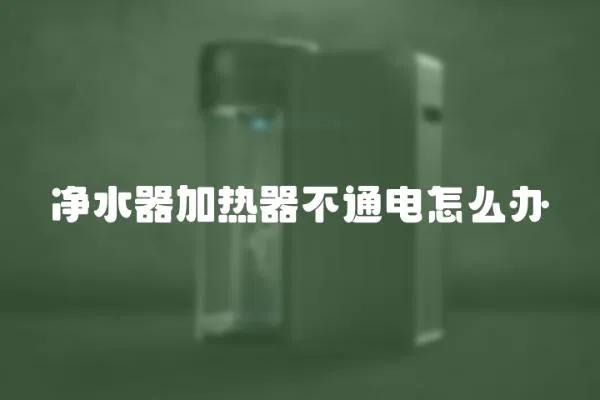 凈水器加熱器不通電怎么辦