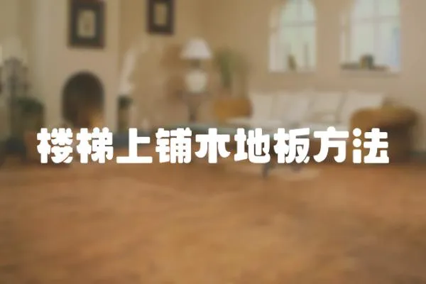 樓梯上鋪木地板方法