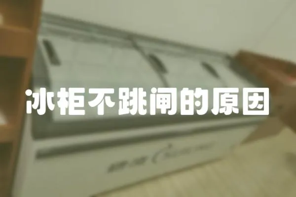冰柜不跳閘的原因
