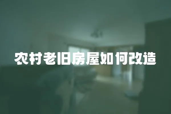 農村老舊房屋如何改造