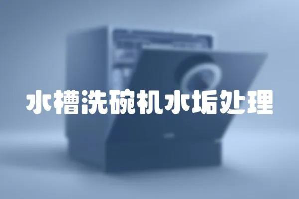 水槽洗碗機水垢處理