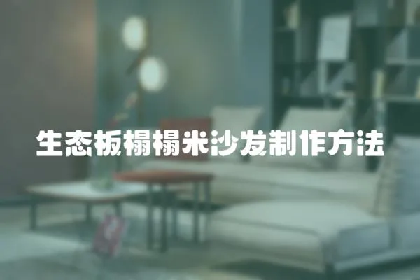生態(tài)板榻榻米沙發(fā)制作方法