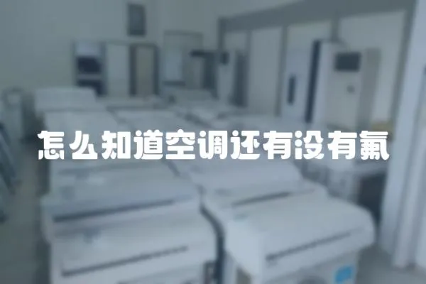 怎么知道空調還有沒有氟