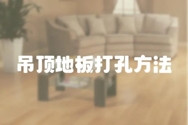 吊頂地板打孔方法