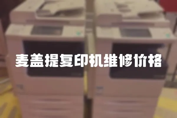 麥蓋提復印機維修價格